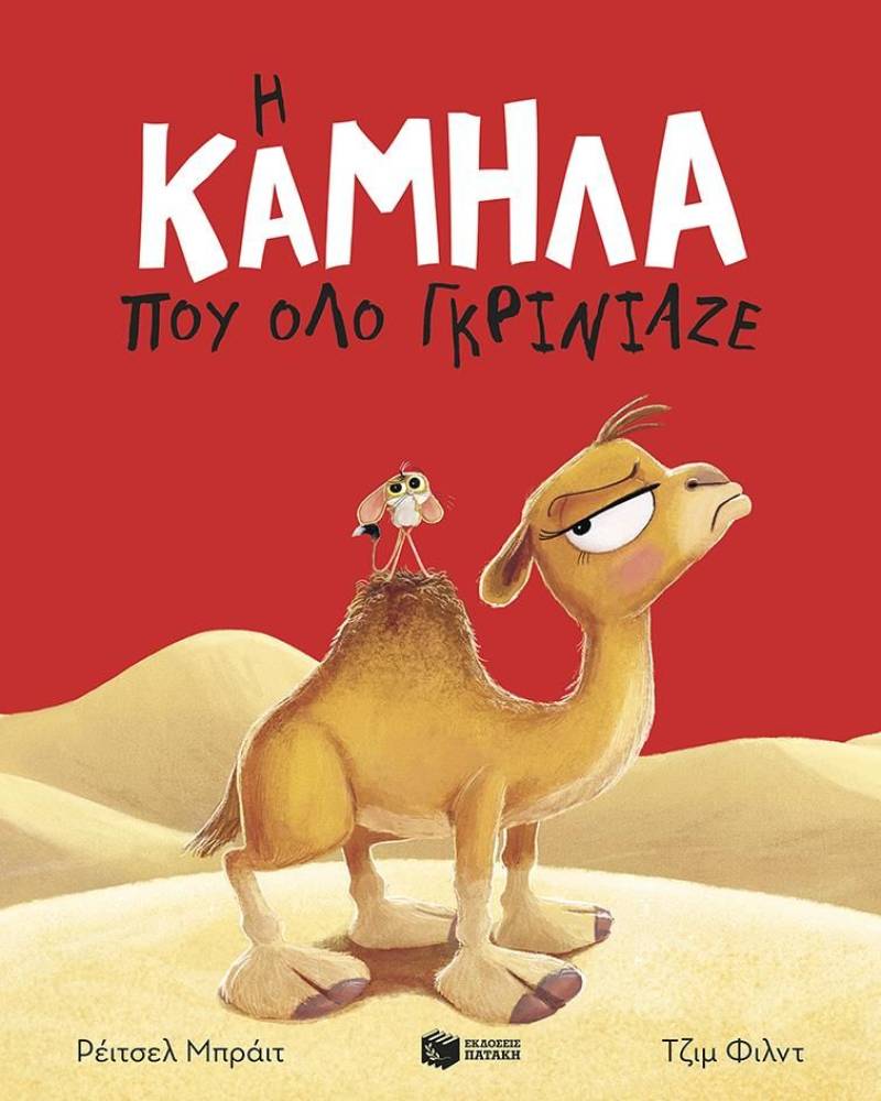Rachel Bright: &quot;Η καμήλα που όλο γκρίνιαζε&quot;