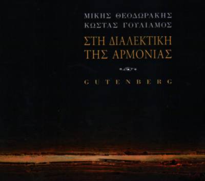 “Στη Διαλεκτική της Αρμονίας” των Μίκη Θεοδωράκη και Κώστα Γουλιάμου στην Καλαμάτα