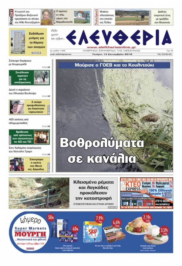 "Ελευθερία" - Τετάρτη 14 Σεπτεμβρίου 2016