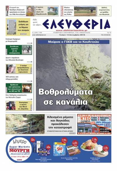 "Ελευθερία" - Τετάρτη 14 Σεπτεμβρίου 2016