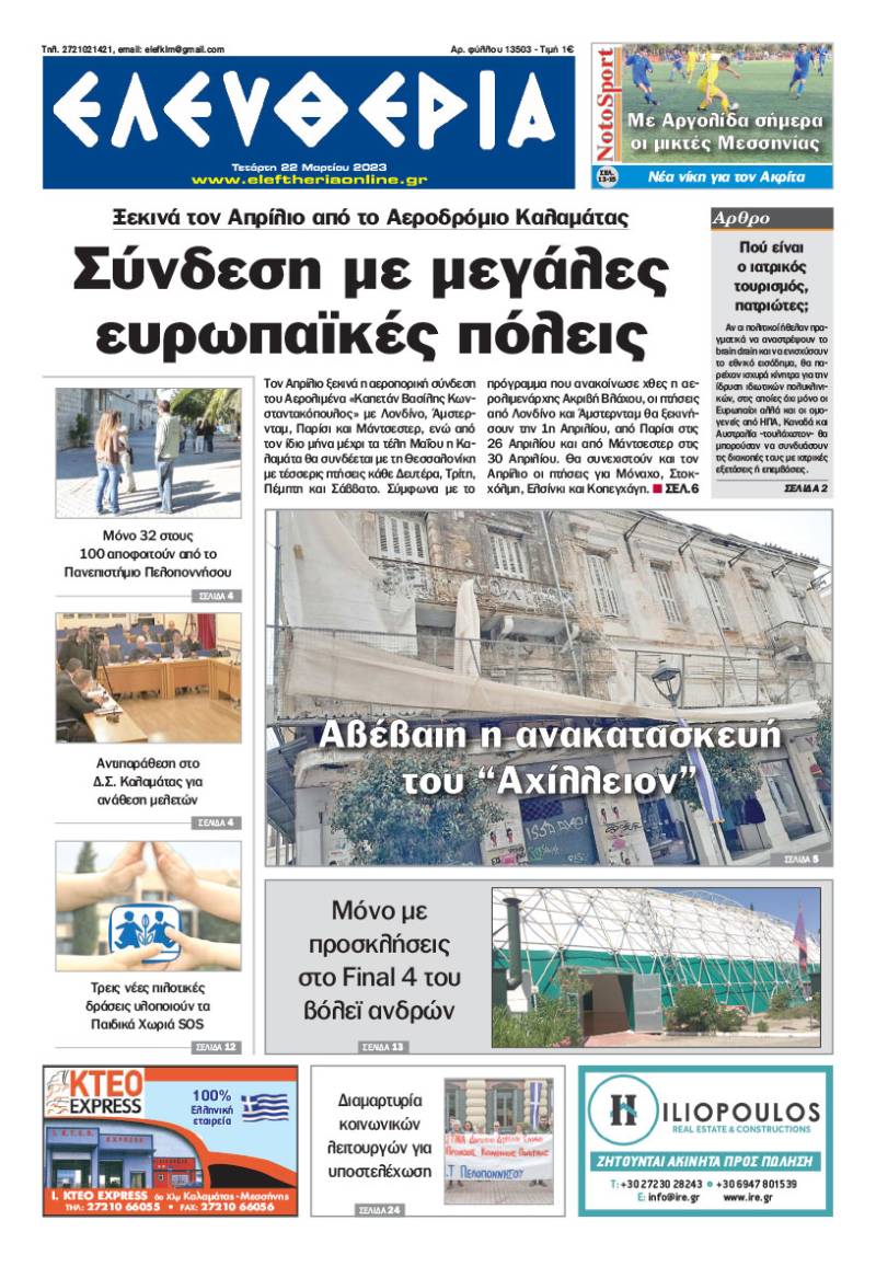 &quot;Ελευθερία&quot; - Τετάρτη 22 Μαρτίου 2023