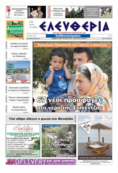 "Ελευθερία Σαββατοκύριακο" 20-21 Αυγούστου 2016