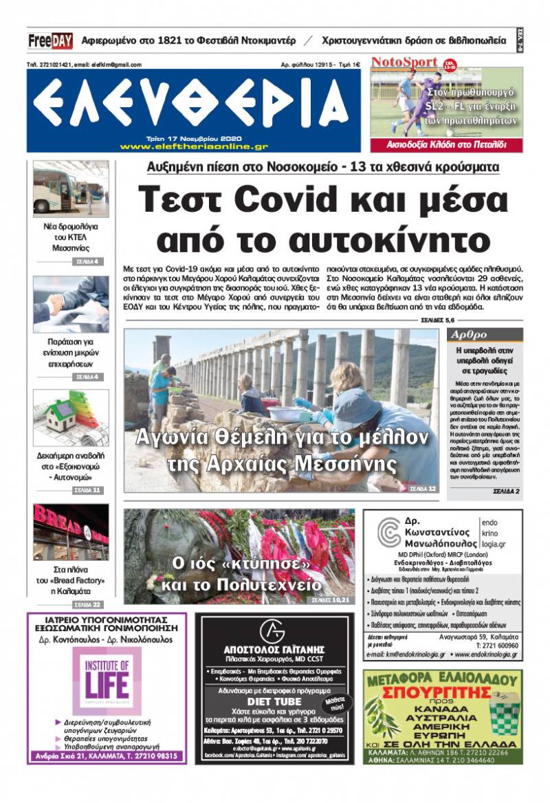 "Ελευθερία" - Τρίτη 17 Noεμβρίου 2020