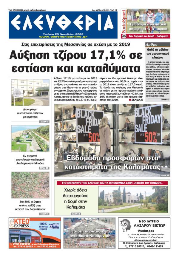 "Ελευθερία" - Τετάρτη 23 Νοεμβρίου 2022