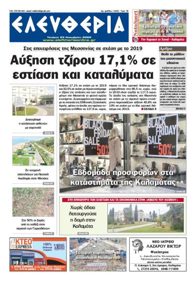 &quot;Ελευθερία&quot; - Τετάρτη 23 Νοεμβρίου 2022