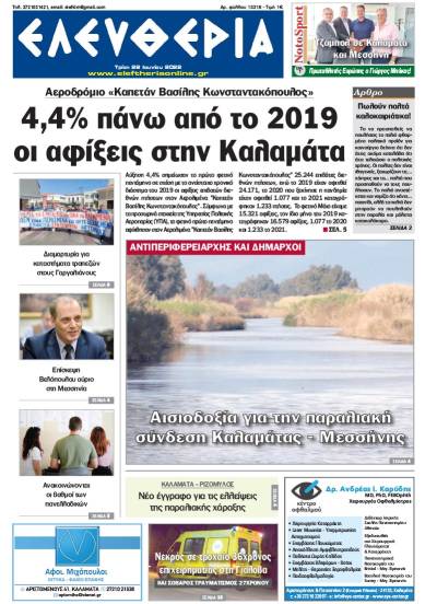 &quot;Ελευθερία&quot; - Τρίτη 28 Ιουνίου 2022
