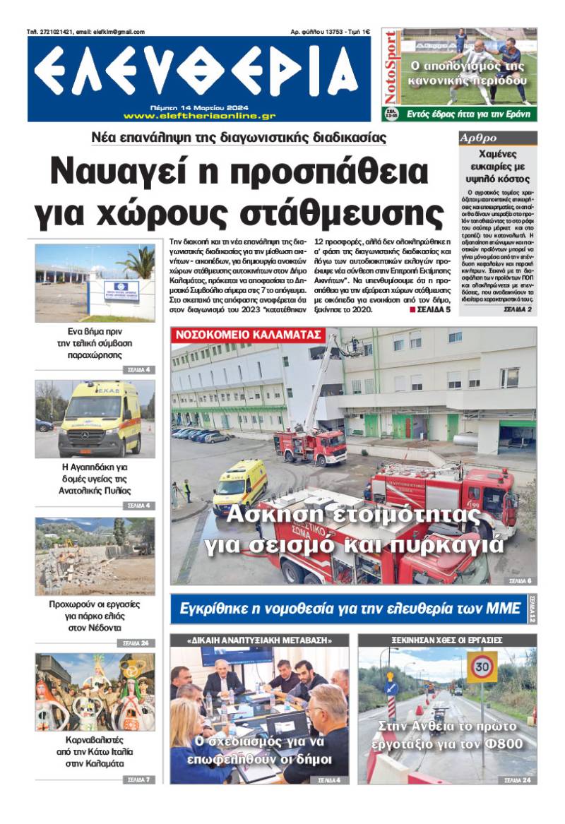 &quot;Ελευθερία&quot; - Πέμπτη 14 Mαρτίου 2024