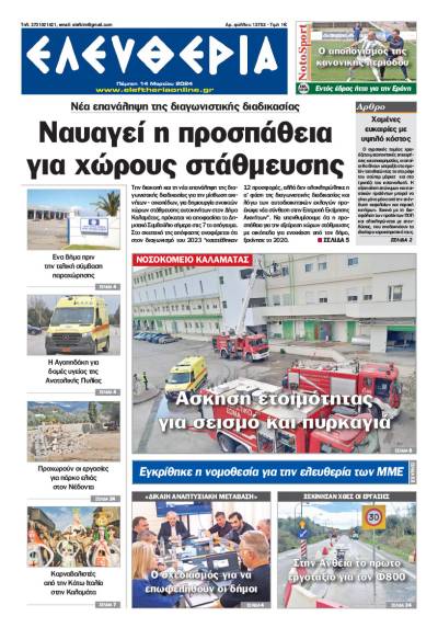 &quot;Ελευθερία&quot; - Πέμπτη 14 Mαρτίου 2024