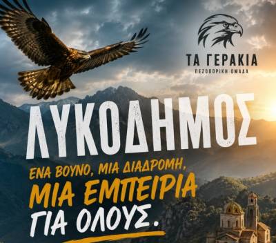 “Τα Γεράκια” σε Λυκόδημο και Αγιο Ανδρέα