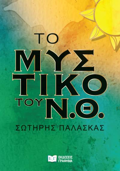 «Το μυστικό του Ν.Θ.» του Σωτήρη Παλάσκα