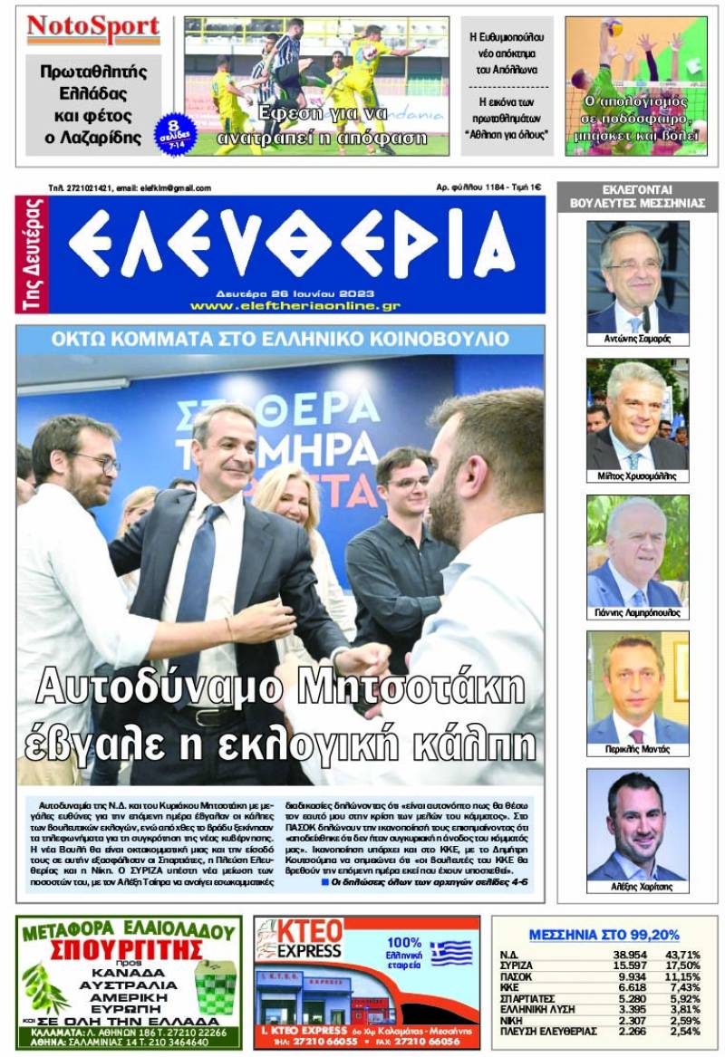 &quot;Ελευθερία της Δευτέρας&quot; - 26 Ιουνίου 2023