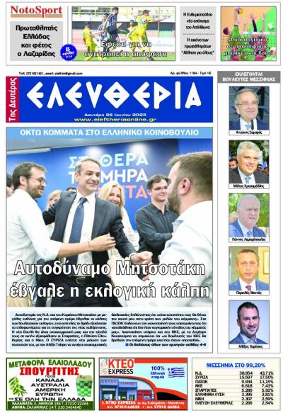 &quot;Ελευθερία της Δευτέρας&quot; - 26 Ιουνίου 2023