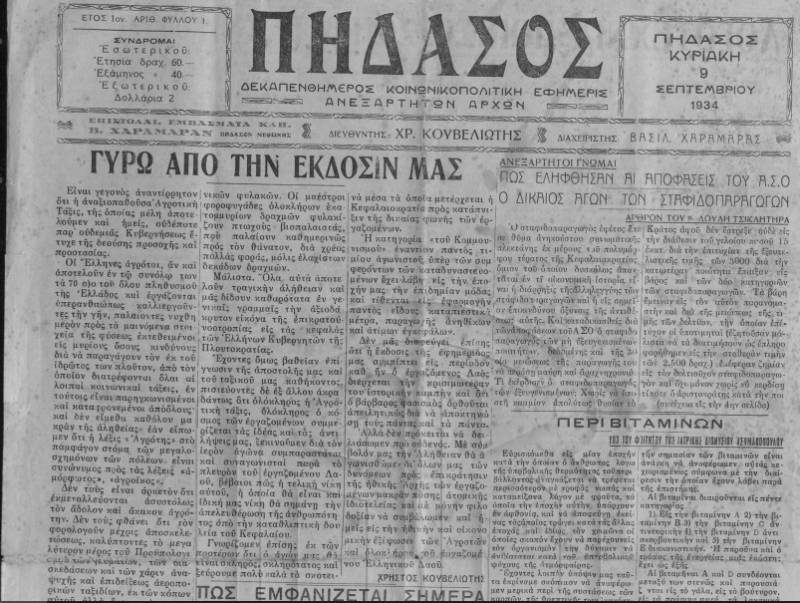 Το σταφιδικό κίνημα και ο Τάσης Κουλαμπάς (μέρος 194ο)