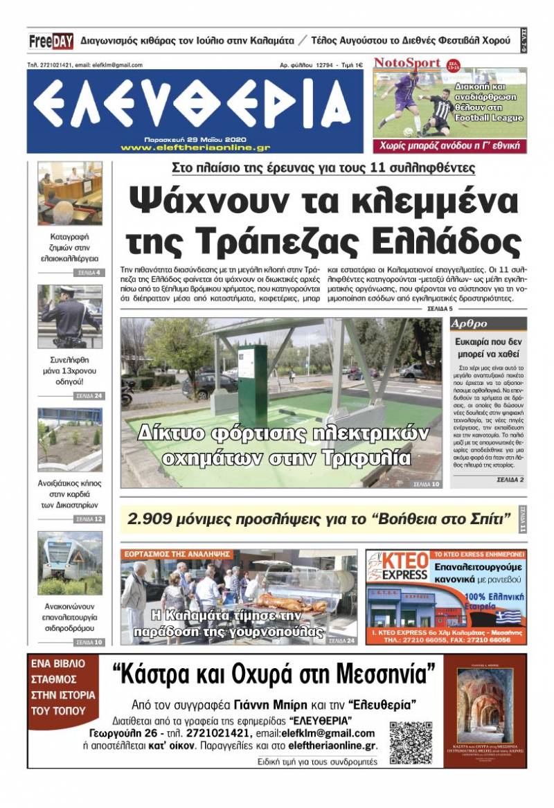 Το πρωτοσέλιδο της "Ελευθερίας" - Παρασκευή 29 Μαΐου 2020