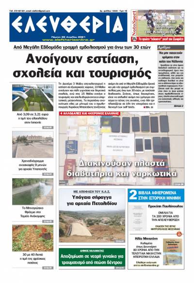 "Ελευθερία" - Πέμπτη 22 Απριλίου 2021