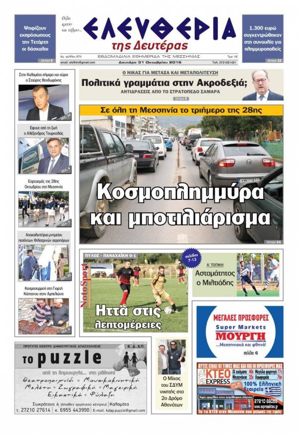 "Ελευθερία της Δευτέρας" - 31 Οκτωβρίου 2016