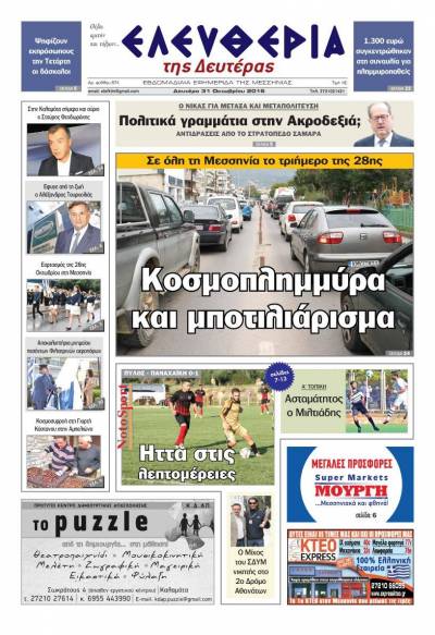 "Ελευθερία της Δευτέρας" - 31 Οκτωβρίου 2016