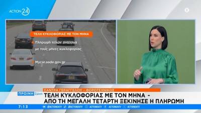 Τέλη κυκλοφορίας με τον μήνα - Ξεκίνησε η πληρωμή την Μεγάλη Τετάρτη