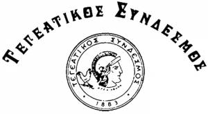 Νέους φοιτητές και αποφοίτους βραβεύει ο Τεγεατικός Σύνδεσμος