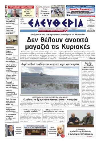 Ελευθερία Πέμπτη 17 Ιανουαρίου 2013