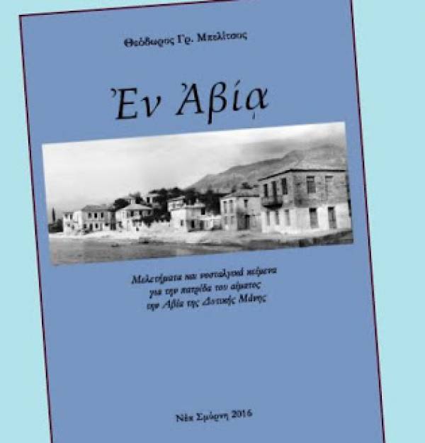 &quot;Εν Αβίᾳ&quot; του Θεόδωρου Γρ. Μπελίτσου