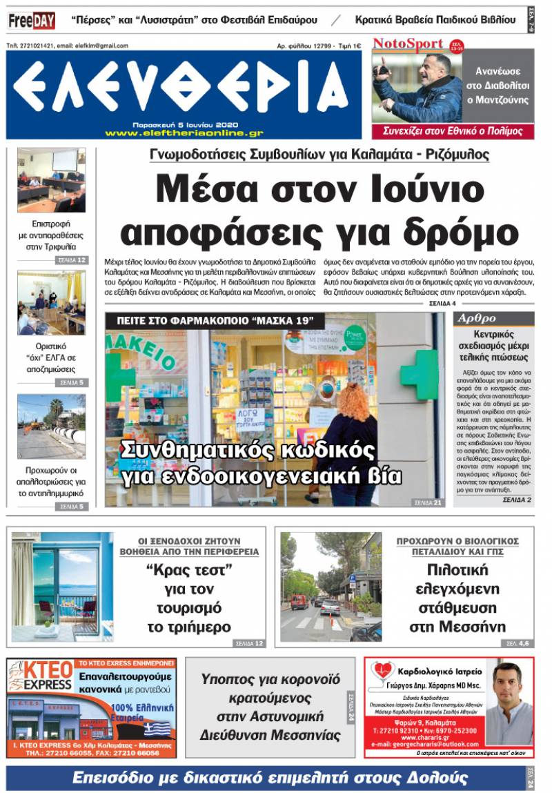 Το πρωτοσέλιδο της "Ελευθερίας" - Παρασκευή 5 Ioυνίου 2020