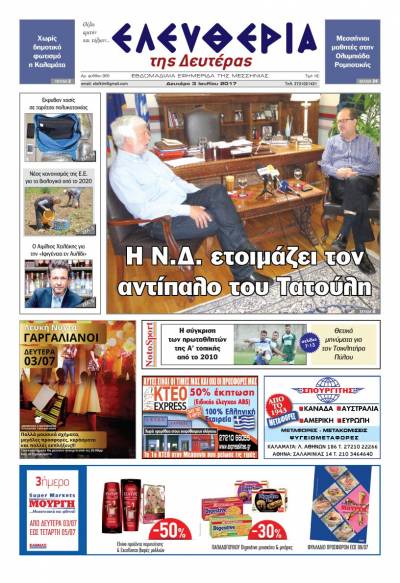 "Ελευθερία της Δευτέρας" - 3 Ιουλίου 2017