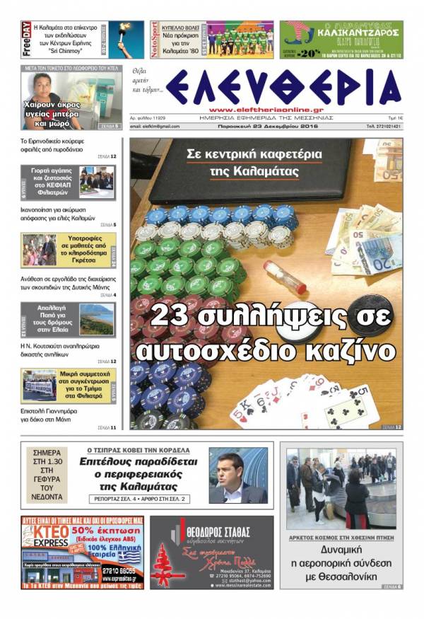 "Ελευθερία" - Παρασκευή 23 Δεκεμβρίου 2016