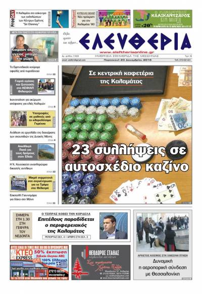 "Ελευθερία" - Παρασκευή 23 Δεκεμβρίου 2016