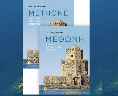 «Μεθώνη»: Νέο βιβλίο από τον Πέτρο Θέμελη και τις εκδόσεις "Καπόν"