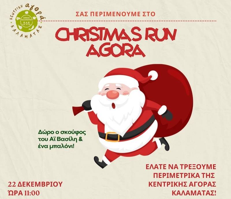 Αύριο το “Agora Christmas Run”