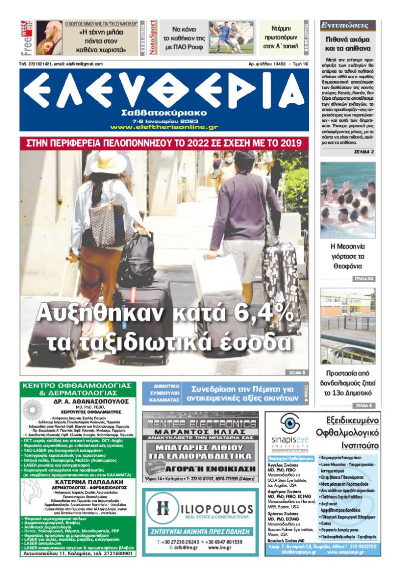 &quot;Ελευθερία Σαββατοκύριακο&quot; 7-8 Ιανουαρίου 2023
