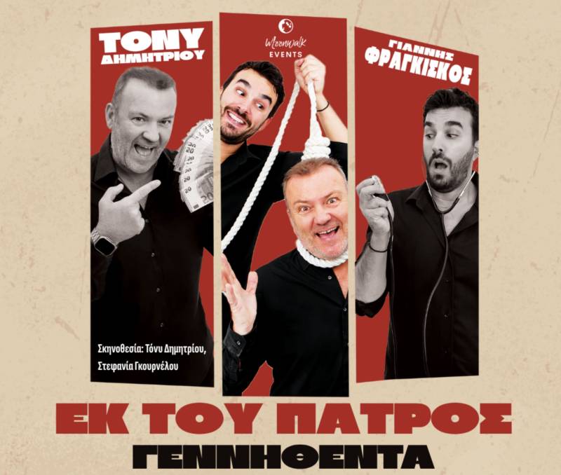 Αναβολή της παράστασης "Εκ του Πατρός γεννηθέντα" στην Καλαμάτα