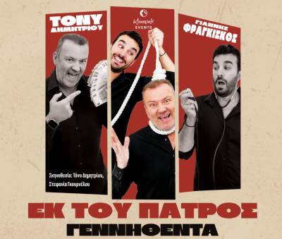 Αναβολή της παράστασης &quot;Εκ του Πατρός γεννηθέντα&quot; στην Καλαμάτα