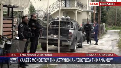 Τρίκαλα: 18χρονος έπνιξε την μητέρα του με πετσέτα (βίντεο)