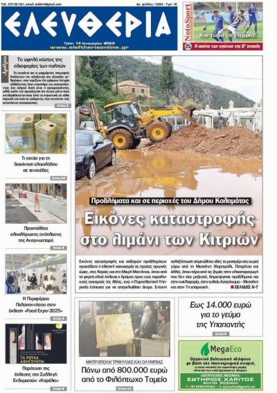 “Ελευθερία&quot; - Τρίτη 14 Ιανουαρίου 2025