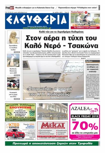 "Ελευθερία" - Παρασκευή 29 Νοεμβρίου 2019