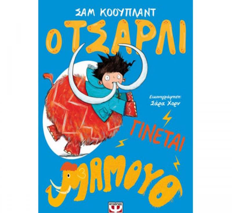 “Ο Τσάρλι γίνεται μαμούθ” του Σαν Κόουπλαντ