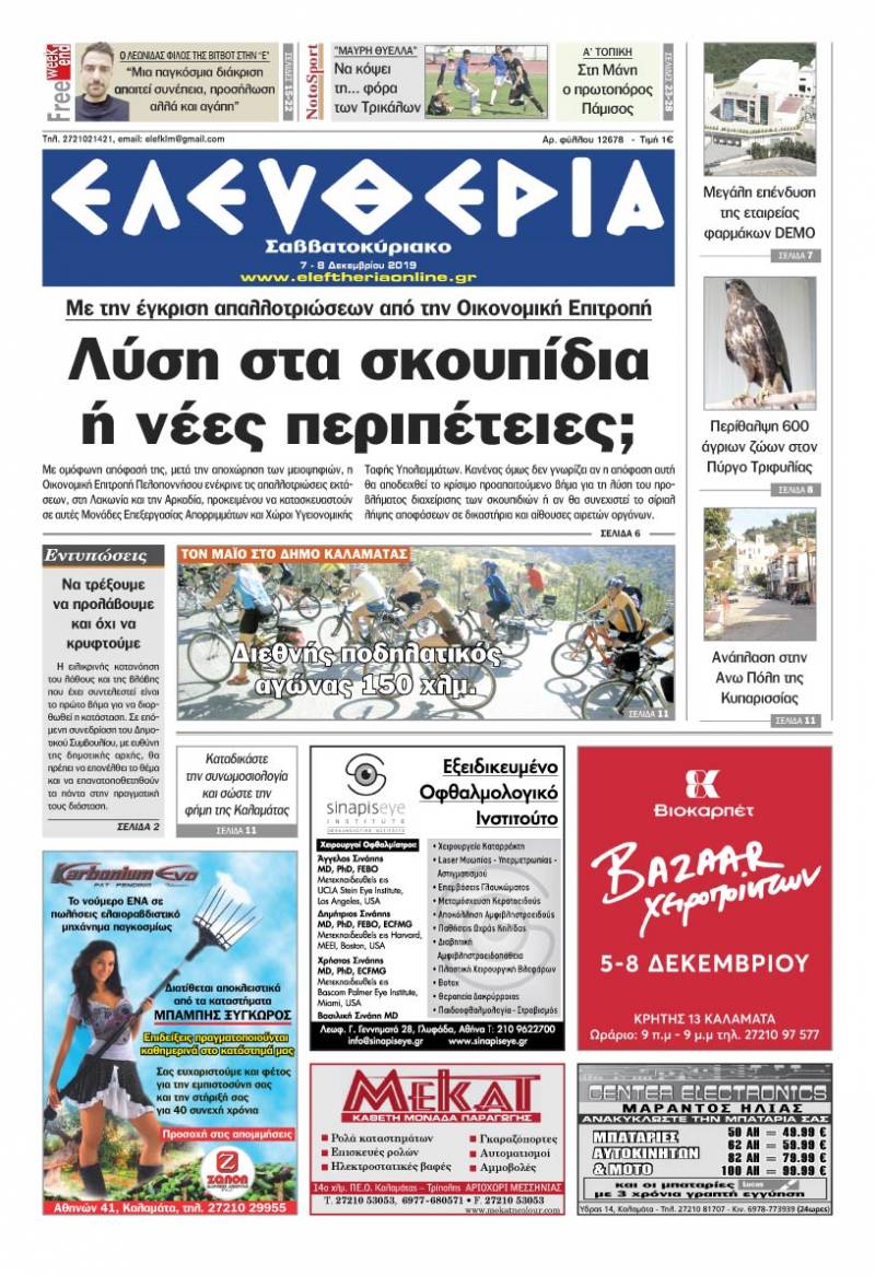 "Ελευθερία Σαββατοκύριακο" 7-8 Δεκεμβρίου 2019
