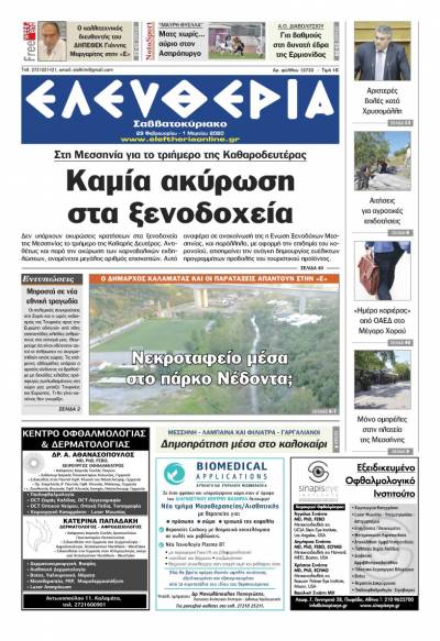 "Ελευθερία Σαββατοκύριακο" 29 Φεβρουαρίου - 1 Μαρτίου 2020