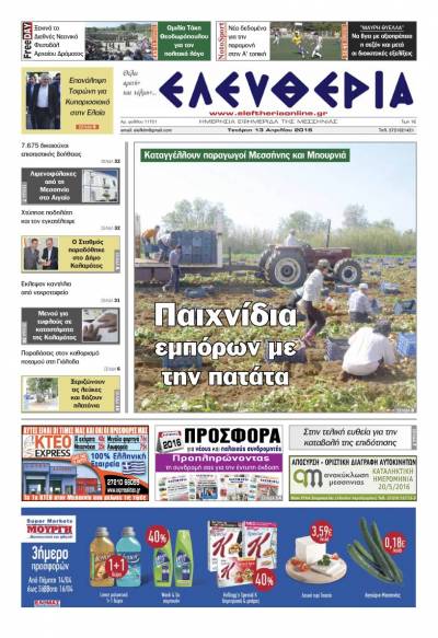 Ελευθερία - Τετάρτη 13 Απριλίου 2016