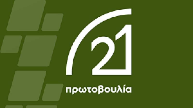 Δράσεις για την κλιματική αλλαγή και το περιβάλλον από την "Πρωτοβουλία '21"