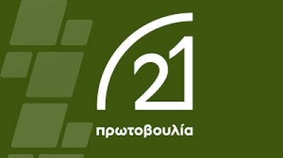 Δράσεις για την κλιματική αλλαγή και το περιβάλλον από την "Πρωτοβουλία '21"