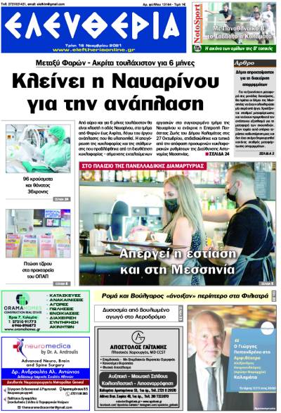 &quot;Ελευθερία&quot; -  Τρίτη 16 Νοεμβρίου 2021