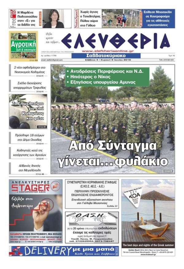 Ελευθερία Σαββατοκύριακο 4-5 Ioυνίου 2016