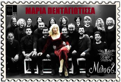 Πρόβες για την “Μαρία Πενταγιώτισσα” από το «Συν Ενα – Μιχάλης Τούμπουρος»