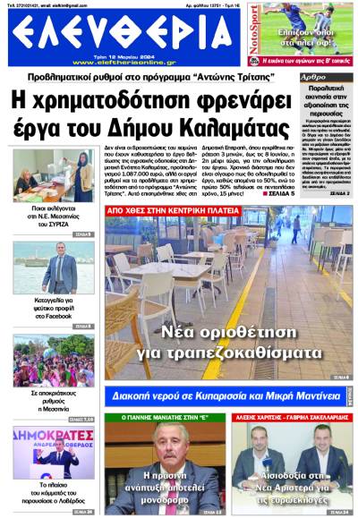 &quot;Ελευθερία&quot; - Τρίτη 12 Μαρτίου 2024