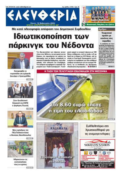 &quot;Ελευθερία&quot; - Πέμπτη 15 Φεβρουαρίου 2024