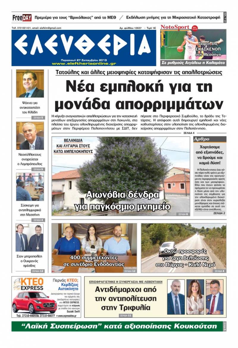 "Ελευθερία" - Παρασκευή 27 Σεπτεμβρίου 2019