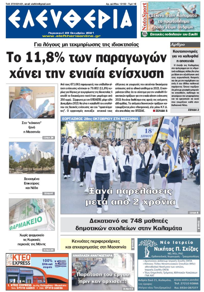 "Ελευθερία" - Παρασκευή 29 Oκτωβρίου 2021